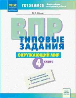 Книга ВПР Окруж.мир 4кл. Шемет О.В., б-212, Баград.рф